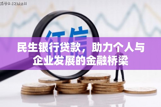 开江民生银行贷款，助力个人与企业发展的金融桥梁