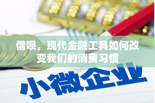 开江借呗，现代金融工具如何改变我们的消费习惯