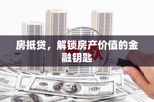 开江房抵贷，解锁房产价值的金融钥匙