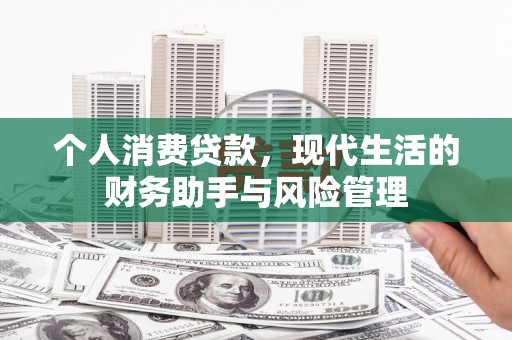 开江个人消费贷款，现代生活的财务助手与风险管理