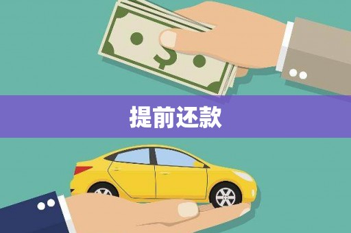 开江提前还款