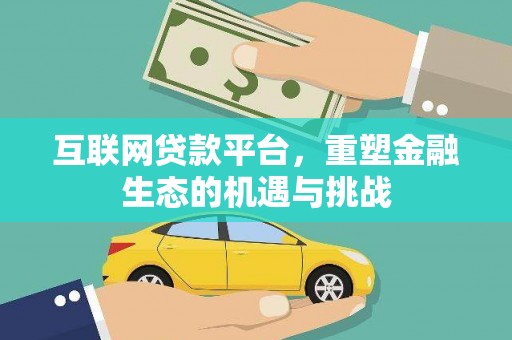 开江互联网贷款平台，重塑金融生态的机遇与挑战