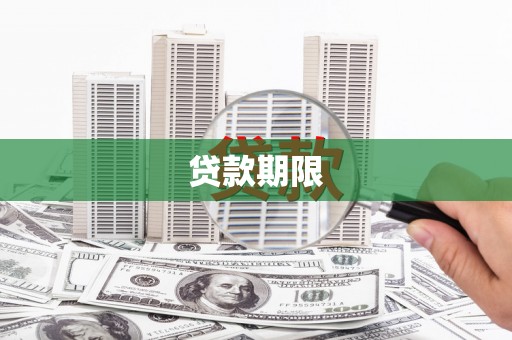 开江贷款期限