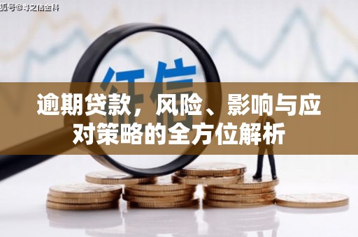 开江逾期贷款，风险、影响与应对策略的全方位解析