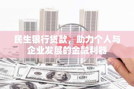 开江民生银行贷款，助力个人与企业发展的金融利器