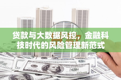 开江贷款与大数据风控，金融科技时代的风险管理新范式