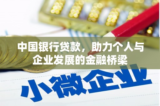 开江中国银行贷款，助力个人与企业发展的金融桥梁