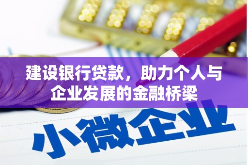 开江建设银行贷款，助力个人与企业发展的金融桥梁