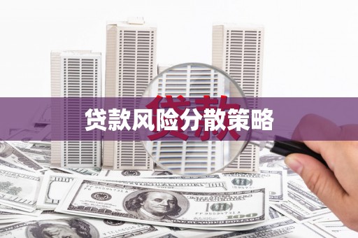 开江贷款风险分散策略