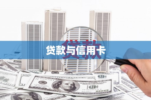 开江贷款与信用卡