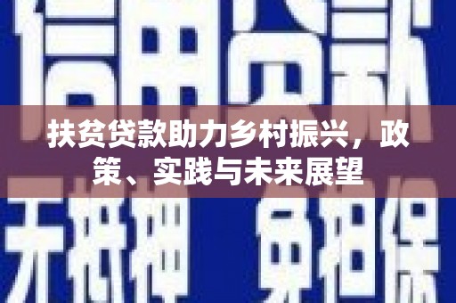 开江扶贫贷款助力乡村振兴，政策、实践与未来展望