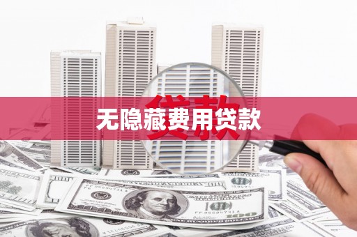 开江无隐藏费用贷款