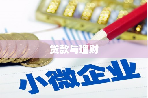 开江贷款与理财