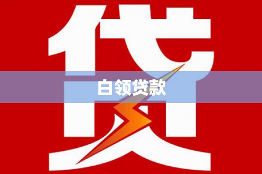 开江白领贷款