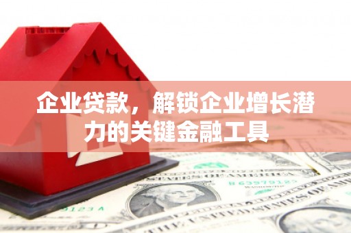 开江企业贷款，解锁企业增长潜力的关键金融工具