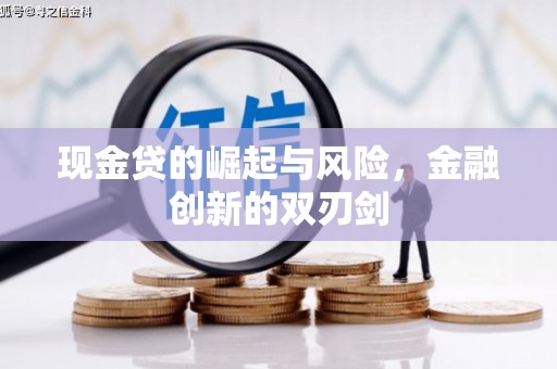 开江现金贷的崛起与风险，金融创新的双刃剑
