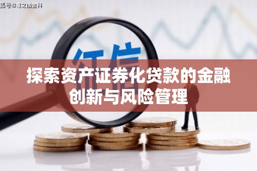 开江探索资产证券化贷款的金融创新与风险管理