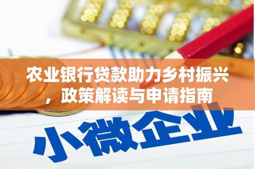 开江农业银行贷款助力乡村振兴，政策解读与申请指南