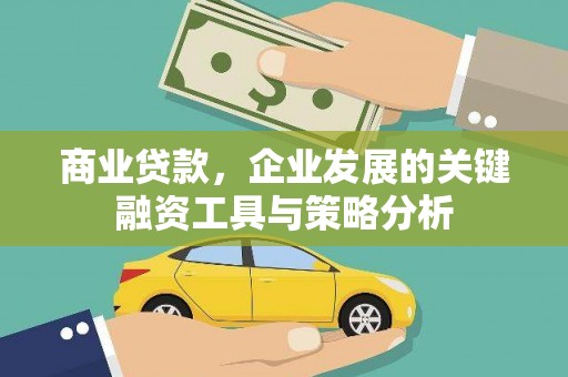 开江商业贷款，企业发展的关键融资工具与策略分析