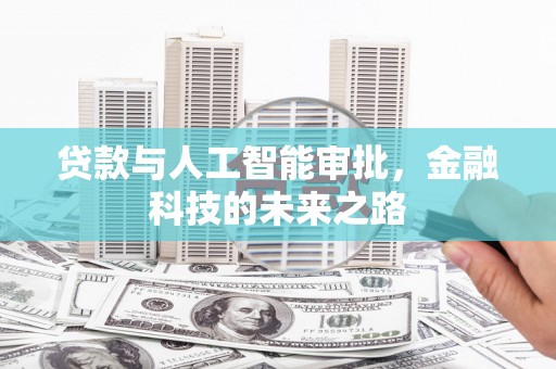 开江贷款与人工智能审批，金融科技的未来之路