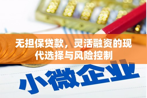 开江无担保贷款，灵活融资的现代选择与风险控制