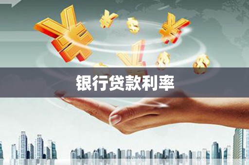 开江银行贷款利率