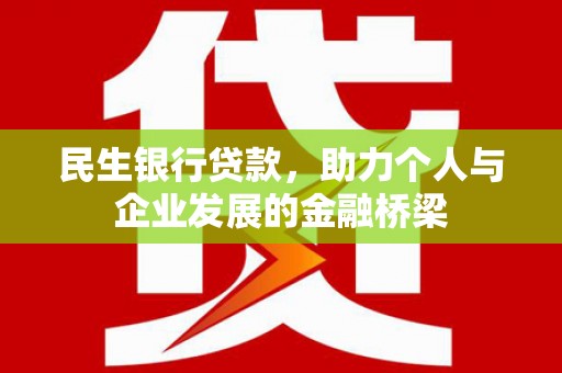 开江民生银行贷款，助力个人与企业发展的金融桥梁