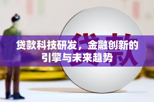 开江贷款科技研发，金融创新的引擎与未来趋势