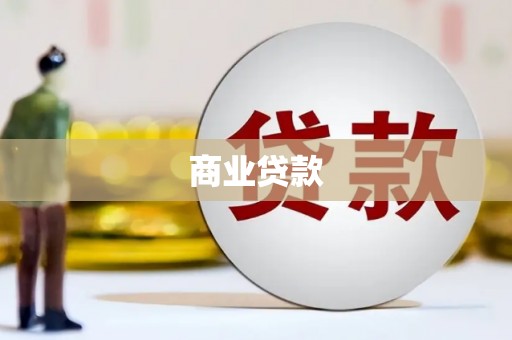 开江商业贷款
