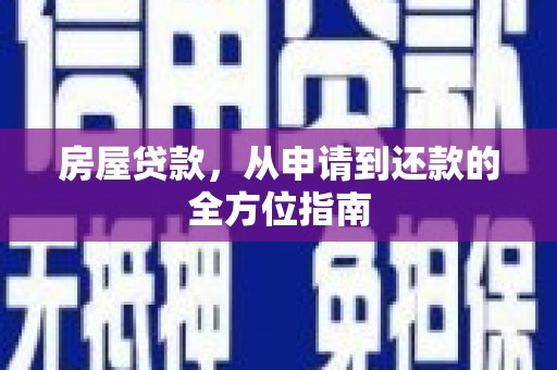 开江房屋贷款，从申请到还款的全方位指南