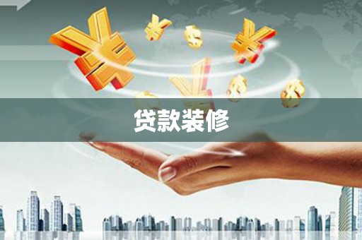 开江贷款装修
