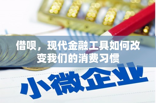 开江借呗，现代金融工具如何改变我们的消费习惯