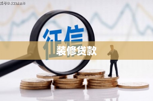 开江装修贷款