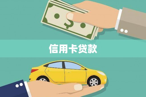 开江信用卡贷款