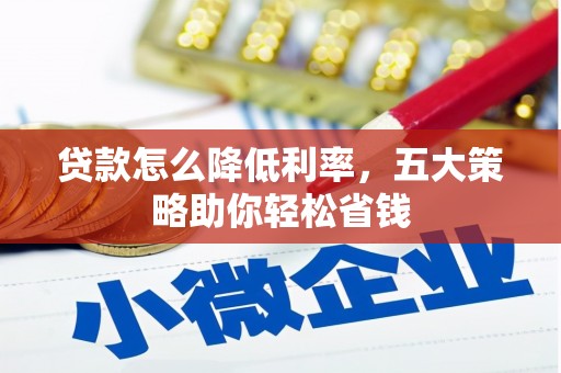 开江贷款怎么降低利率，五大策略助你轻松省钱