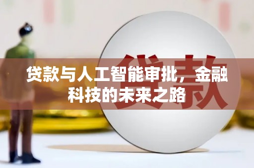 开江贷款与人工智能审批，金融科技的未来之路