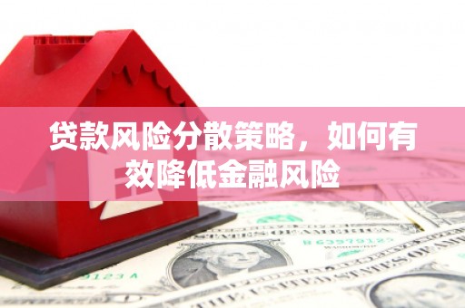 开江贷款风险分散策略，如何有效降低金融风险