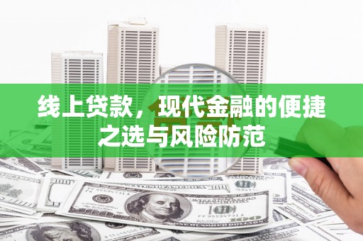 开江线上贷款，现代金融的便捷之选与风险防范