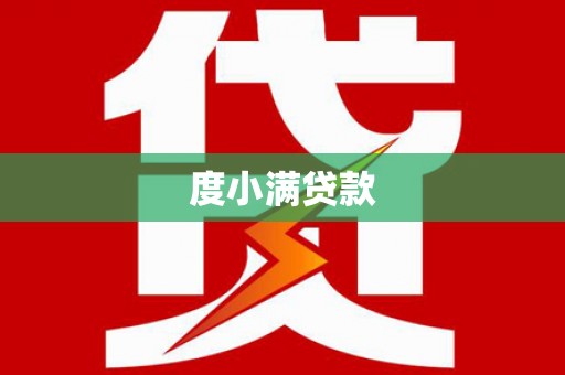开江度小满贷款