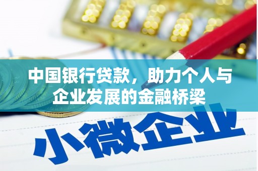 开江中国银行贷款，助力个人与企业发展的金融桥梁