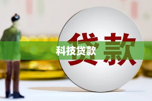 开江科技贷款