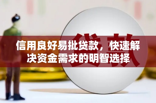开江信用良好易批贷款，快速解决资金需求的明智选择