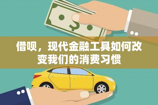 开江借呗，现代金融工具如何改变我们的消费习惯