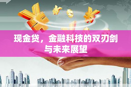 开江现金贷，金融科技的双刃剑与未来展望
