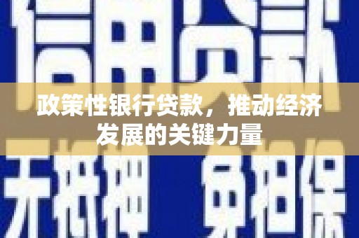 开江政策性银行贷款，推动经济发展的关键力量