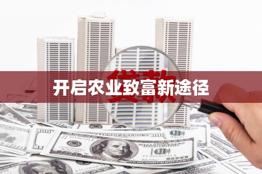 开江开启农业致富新途径