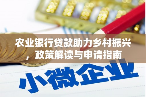 开江农业银行贷款助力乡村振兴，政策解读与申请指南