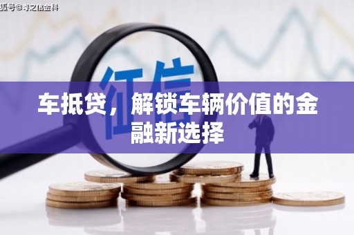 开江车抵贷，解锁车辆价值的金融新选择