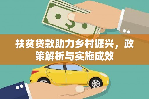 开江扶贫贷款助力乡村振兴，政策解析与实施成效