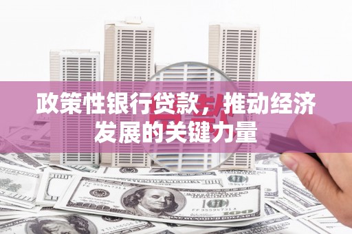 开江政策性银行贷款，推动经济发展的关键力量